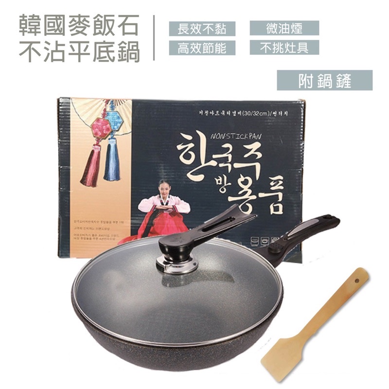 [全新] XH3201韓國麥飯石炒鍋 炒鍋 不沾黏 微油煙 高效節能 不挑灶具 防燙手把