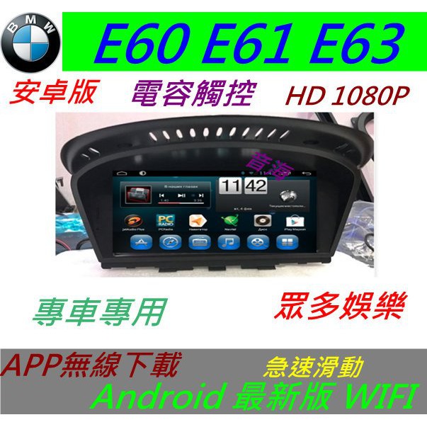 安卓版 BMW E60 E61 E63 520 523 觸控螢幕 Android 汽車音響 導航 USB 倒車 5系主機