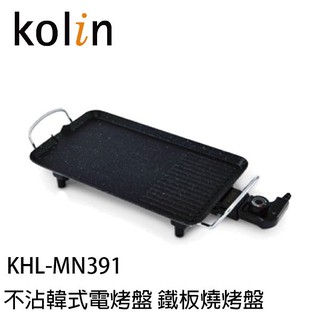 Kolin 歌林 KHL-MN391 多功能不沾電烤盤 鐵板燒 烤肉 不沾電烤盤 電烤盤