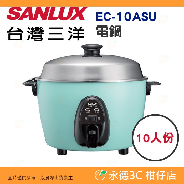 台灣三洋 SANLUX EC-10ASU 電鍋 10人份 公司貨 美食鍋 飯鍋 附 內鍋 蒸架 煮飯 粥 滷 蒸 燉