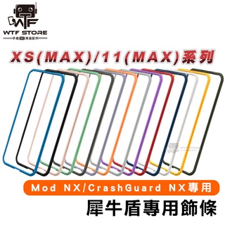 犀牛盾 ModNX CGNX 邊條 飾條iPhone 11 Pro Max X XS MAX XR【D021】