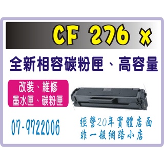 HP CF276x 相容碳粉匣 (全新晶片) 機型: M404dn/ M404dw/ M428fdn/ M428fdw