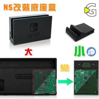 任天堂 NS SWITCH 自製 DOCK 底座 DIY 改裝 改造 方便攜帶 迷你 散熱 TV 底座