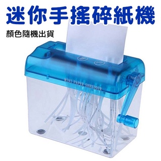 手搖碎紙機 手動碎紙機 桌上型 免插電 體積小巧 個資不外流 直條式裁紙 顏色隨機