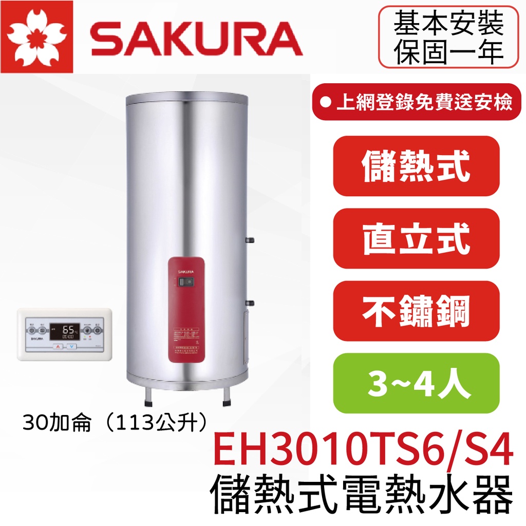 〖櫻花SAKURA〗EH3010TS6/TS4 30加侖 儲熱式電熱水器 (高雄市區免運✨安裝另計❗)(保固一年) 鋐欣