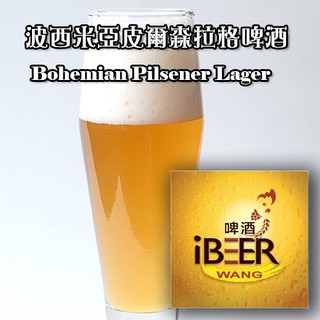 波西米亞皮爾森拉格啤酒 Bohemian Pilsener Lager 釀酒套餐,啤酒王 自釀啤酒原料器材教學