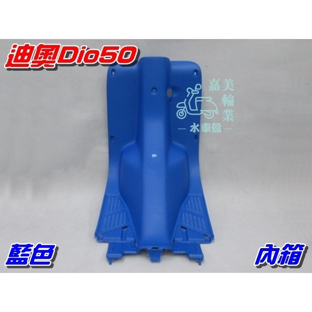 【水車殼】三陽 迪奧 Dio 50 Dio EZ 內箱 特殊色 藍色 $840元 DIO 斜板 可動 彩色內裝 景陽部品