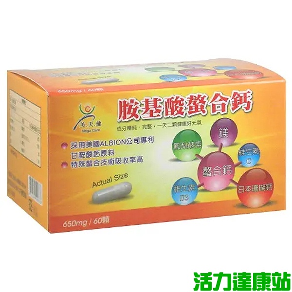 美天健-胺基酸螯合鈣膠囊(60粒)【活力達康站】(一次購買6盒，額外加送同商品1盒)