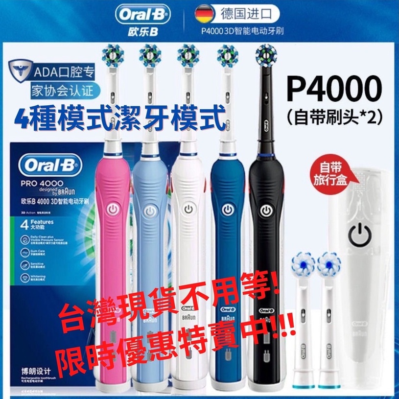 滿額免運預購中 歐樂b電動牙刷 Oral-B 美白 P4000 粉/藍/白/黑