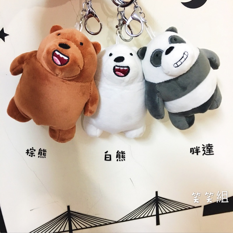 熊熊三賤客 裸熊三兄弟 熊熊遇見你 笑笑組 吊飾 鑰匙圈 公仔 玩具