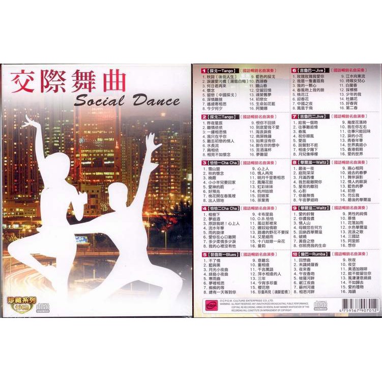 交際舞曲 10CD(福盛購物中心)