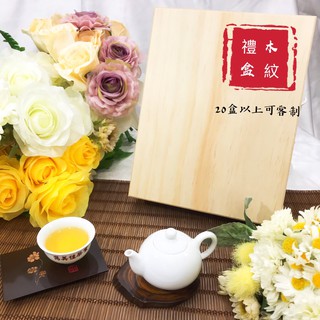 「雋美佳」高尚木質禮盒 茶葉禮盒 客製化禮盒 年節禮盒 伴手禮 禮物 高山烏龍茶美食伴手禮送禮客製化禮品