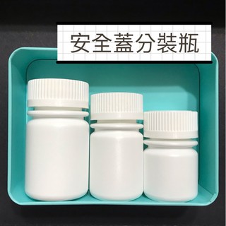 《附贈標籤》HDPE耐酸鹼，攜帶分裝小瓶、分裝藥瓶、分裝空瓶、安全蓋藥罐