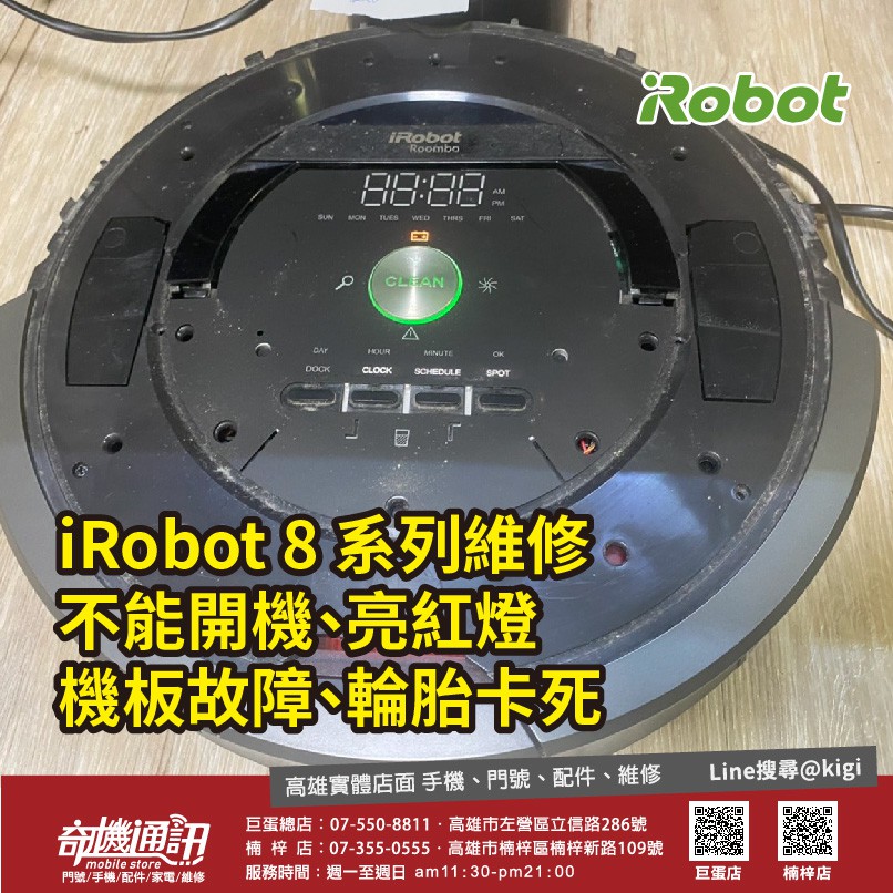 奇機通訊irobot 8系列掃地機器人機板維修更換換電池維修電池保養耗材配件高雄巨蛋立信路自取 蝦皮購物