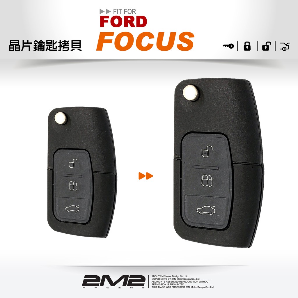 【2M2晶片鑰匙】FORD FOCUS 福特汽車晶片鑰匙 免回原廠 現場配製 新增鑰匙