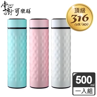 掌廚可樂膳。316不鏽鋼菱格紋高真空保溫杯