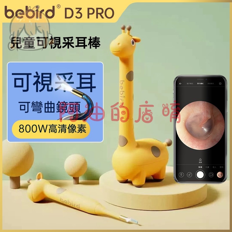 【現貨】bebird蜂鳥D3 Pro 兒童長頸鹿 可視採耳儀  智能挖耳勺神器 掏耳棒 耳扒 挖耳朵內視鏡