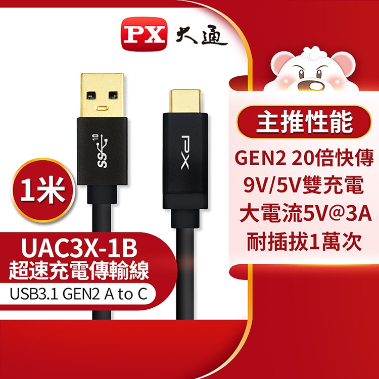 【中將3C】PX大通 USB 3.1 Gen2 C to A超高速充電傳輸線1米 .UAC3X-1B