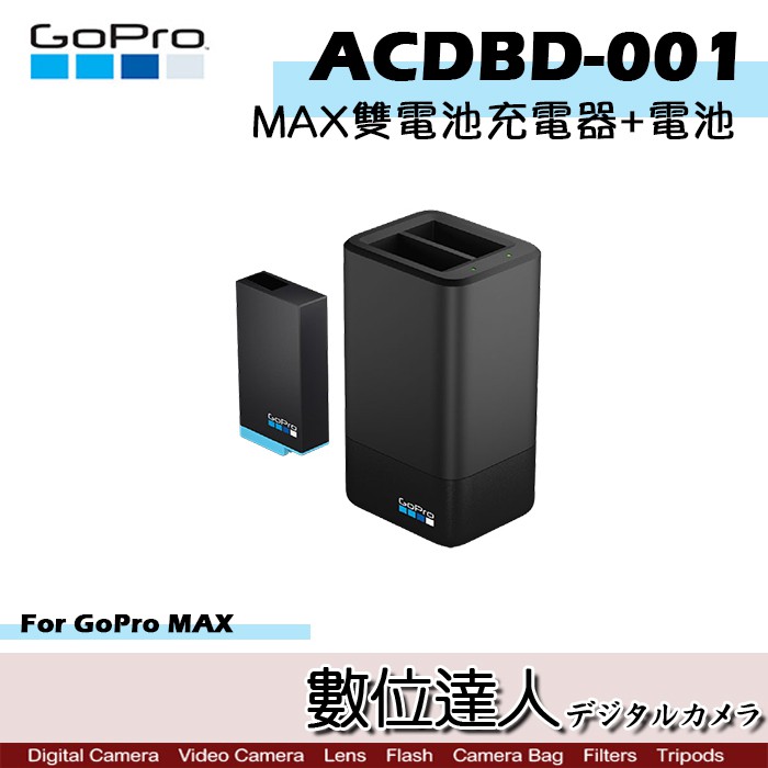 GoPro MAX ACDBD-001 雙電池充電器+電池 / 雙充電器 鋰電池 數位達人