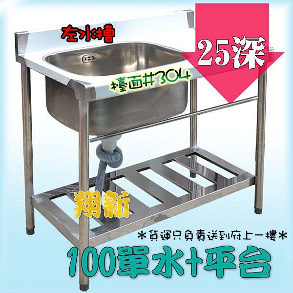 全新 100cm 25深左水槽 不銹鋼單水槽 平台 流理臺 洗手台 洗菜槽 單洗槽 不鏽鋼水槽 洗手槽流理台 廚房設備 蝦皮購物
