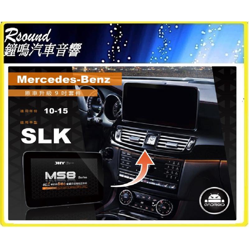 【鐘鳴汽車音響】JHY MS系列 2010-2015 BENZ-SLK 原車升級9 吋