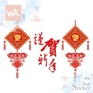 Wall Art 臺中門市現貨 過年新年 節慶佈置 春聯 無痕設計壁貼 辦公室 店面 玻璃門 櫥窗貼 賀新年 9110