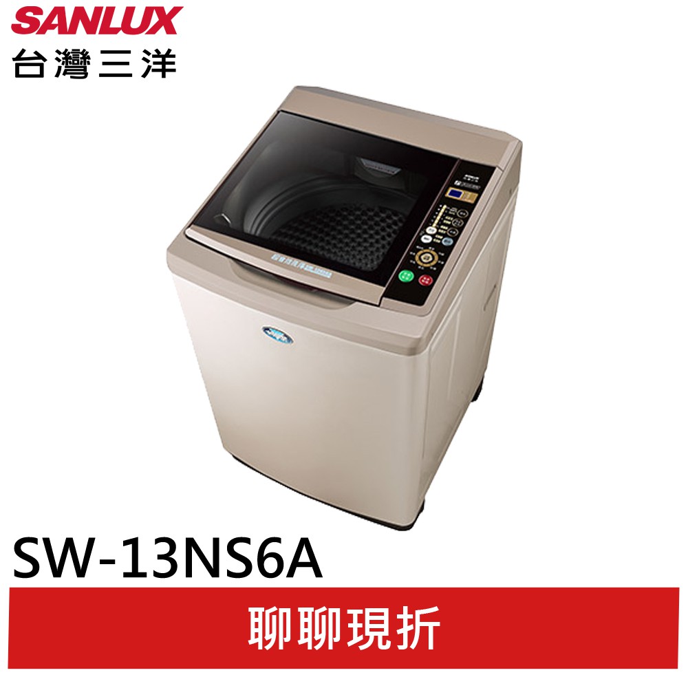 SANLUX【台灣三洋】13KG 定頻直立式洗衣機 SW-13NS6A(輸碼95折 6Q84DFHE1T)