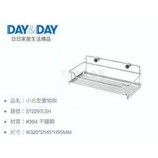 ▶DAY&DAY◀衛浴系列 ST2297LSH 小方型置物架