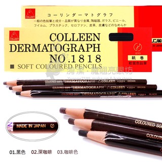 COLLEEN 1818拆線眉筆 日本原裝進口 / 拆線眉筆 黑色眉筆 黑咖啡色眉筆 咖啡色眉筆