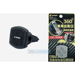 【★優洛帕-汽車用品★】G-SPEED 碳纖紋 冷氣出風口夾式 磁鐵吸附式 360度迴轉智慧型手機架 PR-79