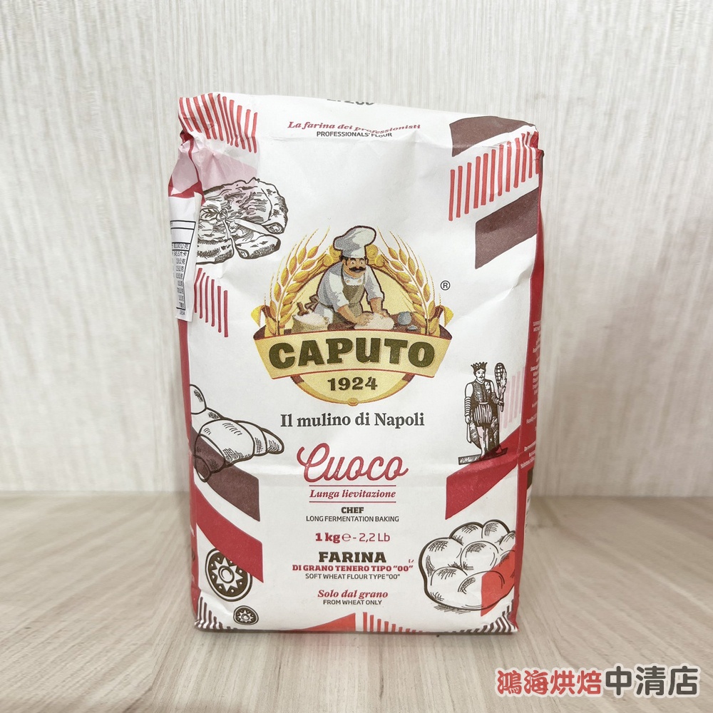 【鴻海烘焙材料】義大利 Caputo 00號 通用麵粉 通用粉 1KG 杜蘭粉 00號通用麵粉 小麥 pizza披薩用粉