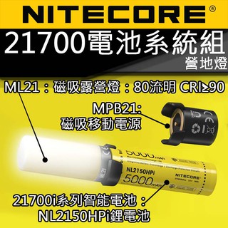 【電筒王】NITECORE 21700智能電池系統組 80流明 CRI 露營燈 磁吸照明 戶外充電