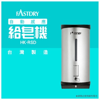 臺灣製造HK-RSD 壁掛式自動給皂機 金屬外殼 高質感 百貨公司 紅外線感應 公共場所