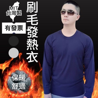 電子發票📧 臺灣製 保暖發熱衣 刷毛 衛生衣 衛生褲 保暖褲 男用內衣 打底衣 長袖上衣 長褲 冬天必備 保暖