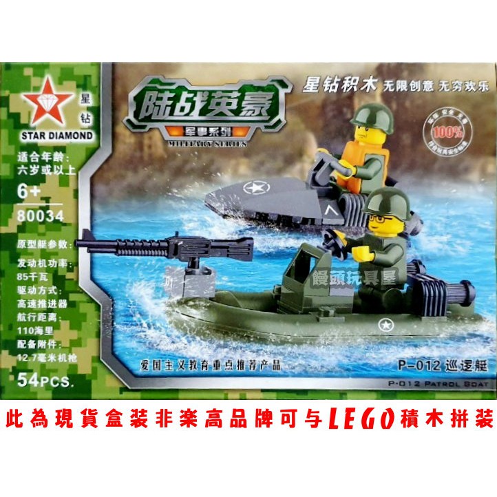 『饅頭玩具屋』星鑽 80034 P-012巡邏艇 (盒裝) 軍事 戰爭 陸軍 SWAT 特戰 非樂高兼容LEGO積木