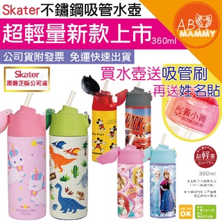 【AB媽咪】全店特價 現貨快速出貨 代理商 公司貨 附發票 Skater 不鏽鋼 保溫 吸管水壺 超輕量