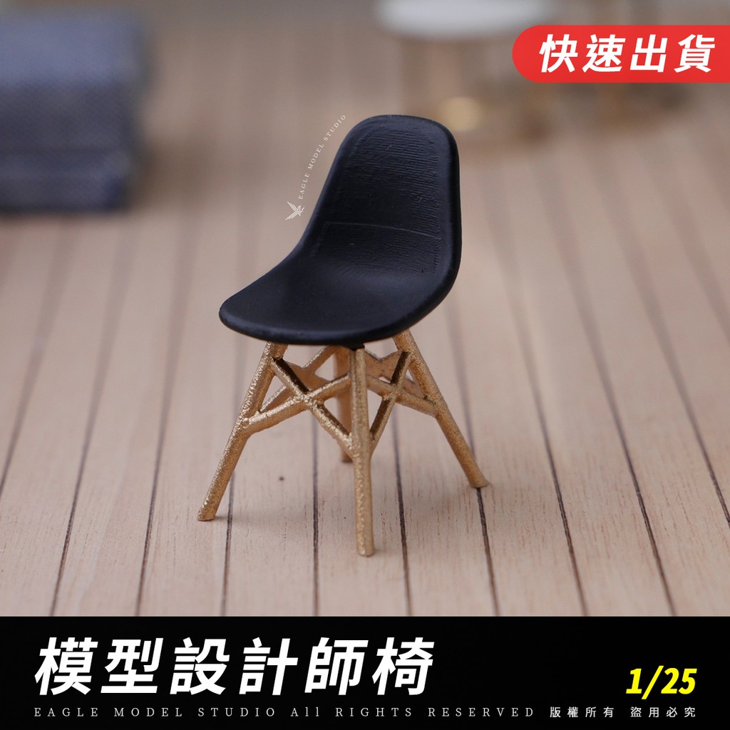 🔥【EAGLE建築模型材料】模型椅｜黑色｜1/25｜模型椅子、椅子模型、模型餐椅、建築模型、室內模型、室內設計、微縮