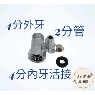 《金仕廚衛生活館》一體成型 2分管轉4分外牙 RO 逆滲透 淨水器 RO淨水器 專用零件 球閥開關 2分考克
