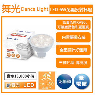 志禾生活【舞光LED】LED 6W MR16 免驅動杯燈 投射燈 黃光3000K 2年保固