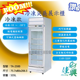 [佳興餐廚冷凍設備] TA-2500冷凍款/冷凍尖兵西點展示櫃/西點展示櫃/玻璃展式櫃/冷凍展示櫃