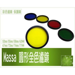 促銷 Massa 圓形全色鏡 校正濾鏡 彩色濾鏡 濾鏡 保護鏡 《藍紅黃綠》62mm/67mm/72mm/74mm