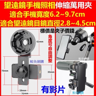 (現貨大號)(伸縮旋轉手機夾)天文望遠鏡手機夾子 望遠鏡照相手機夾子 手機夾支架連線天文雙筒單筒望遠鏡通用拍攝支架