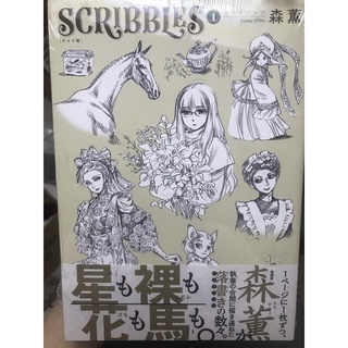 ［全新未拆封/最後一本］SCRIBBLES (1) (B6 ワイド版) 畫集 畫冊 姊嫁物語 森薰