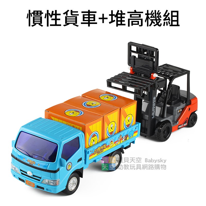 ◎寶貝天空◎【慣性貨車+堆高機組】物流小先鋒,玩具車模型車,摩輪推高機玩具車,摩輪貨車卡車玩具,慣性玩具車,迴力車玩具