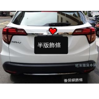 臺灣HRV 16～22 臺灣高品質（現貨不必等）本田 HRV （全版/半版）後車廂 尾門 飾板 飾條 附背膠
