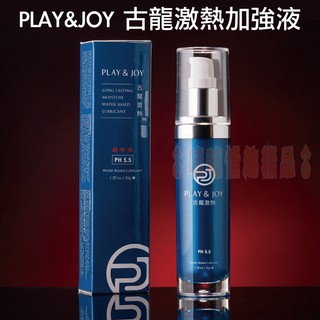 Play&Joy 古龍激熱高潮增強液 35ml 原廠正貨 台灣製 瑪卡萃取物 熱感提升 潤滑液 高潮液 情趣用品