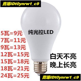 ☫led純光控燈泡庭院路燈A60塑包鋁感應聲光控led光控燈天黑自動亮220V☫