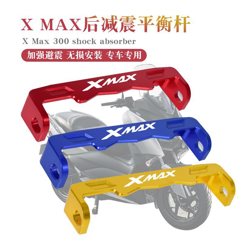 蝦皮現貨熱銷適用雅馬哈 XMAX300250改裝后避震后叉強化支架加強桿減震平衡桿