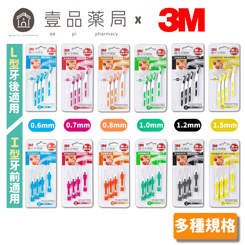 【3M】護牙牙間刷 全系列 (I型/L型) 4入裝 共12款 SSS SS S M L 台灣製造 3M牙間刷【壹品藥局】