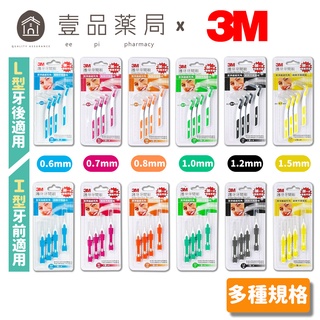 【3M】護牙牙間刷 全系列 (I型/L型) 4入裝 共12款 SSS SS S M L 台灣製造 3M牙間刷【壹品藥局】